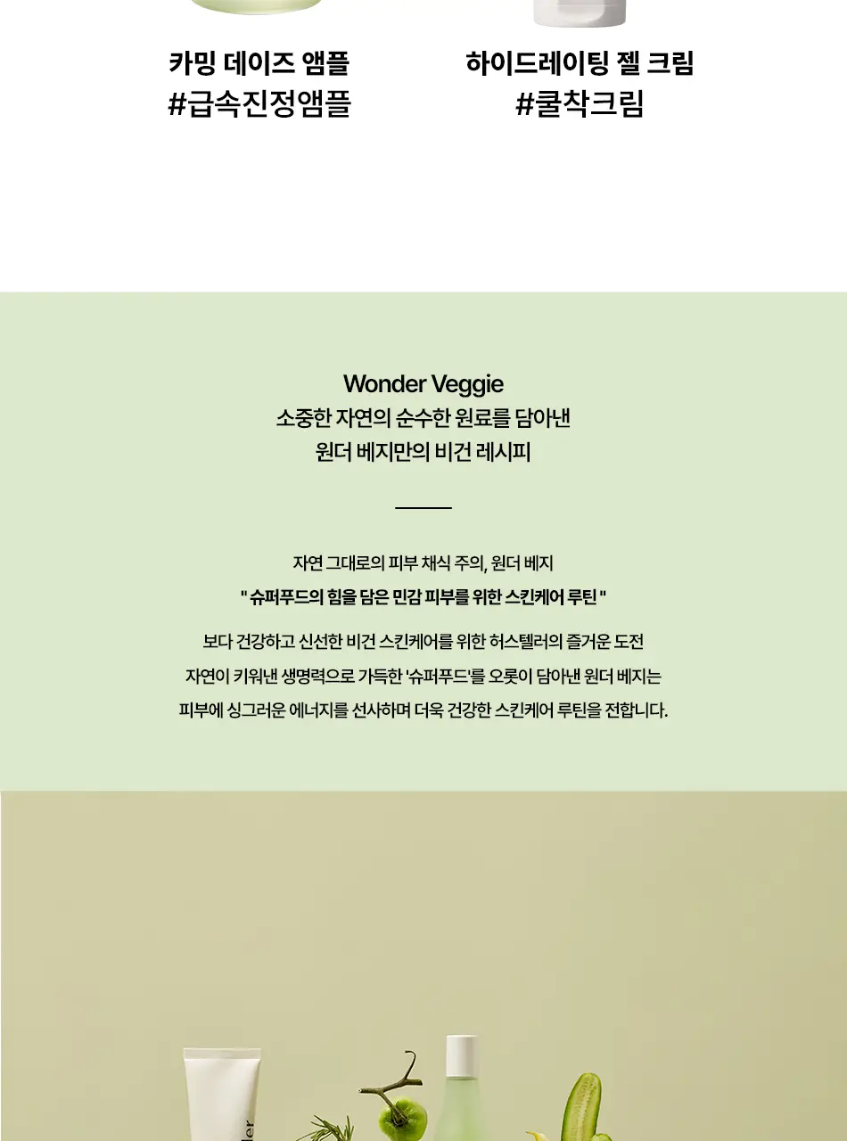[쿨링진정/화잘먹] 허스텔러 원더 베지 하이드레이팅 젤 크림 80ml 상세페이지 19